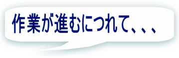 作業が進むにつれて、、、