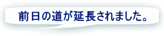 前日の道が延長されました。 