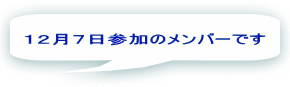  １２月７日参加のメンバーです