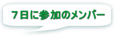 ７日に参加のメンバー 