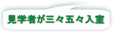 見学者が三々五々入室 