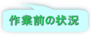 作業前の状況 