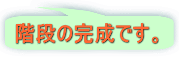 階段の完成です。 