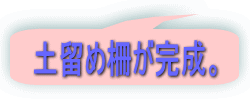 土留め柵が完成。 