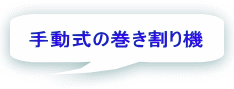 手動式の巻き割り機