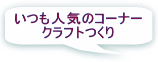 いつも人気のコーナー クラフトつくり 