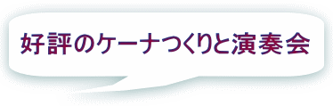 好評のケーナつくりと演奏会