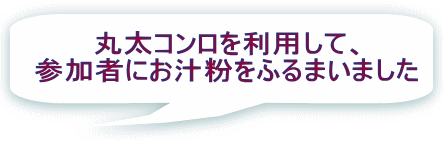 丸太コンロを利用して、 参加者にお汁粉をふるまいました